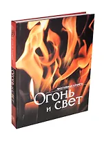 Огонь и свет