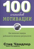 100 способов мотивации - 0