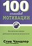 100 способов мотивации - 0
