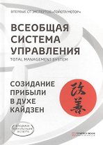 Всеобщая система управления Total Managment System. Созидание прибыли в духе кайдзен