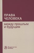 Права человека: между прошлым и будущим: Монография - 0