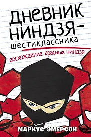 Дневник ниндзя-шестиклассника. Восхождение красных ниндзя