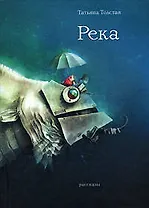 Река: Рассказы