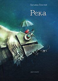 Река: Рассказы