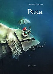 Река: Рассказы