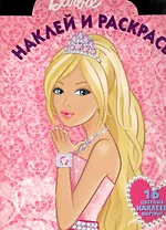 Наклей и раскрась № НР 1023 ("Барби") / (16 цв. наклеек внутри) (мягк) (Эгмонт)