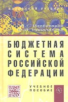 Бюджетная система Российской Федерации: Учебное пособие (ГРИФ)