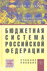 Бюджетная система Российской Федерации: Учебное пособие (ГРИФ)