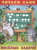 Веселые задачи. Читаем сами