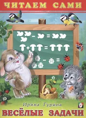 Веселые задачи. Читаем сами