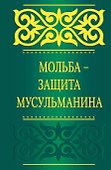 Мольба - защита мусульманина - 0