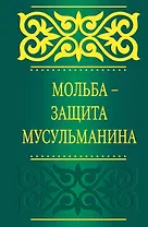 Мольба - защита мусульманина