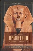 Великие правители Древнего Египта. История царских династий от Аменемхета I до Тутмоса III - 1
