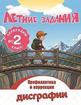 Летние задания. Профилактика и коррекция дисграфии. Переходим во 2-й класс