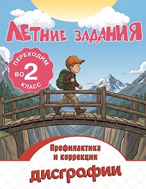 Профилактика и коррекция дисграфии. Переходим во 2-й класс. Летние задания