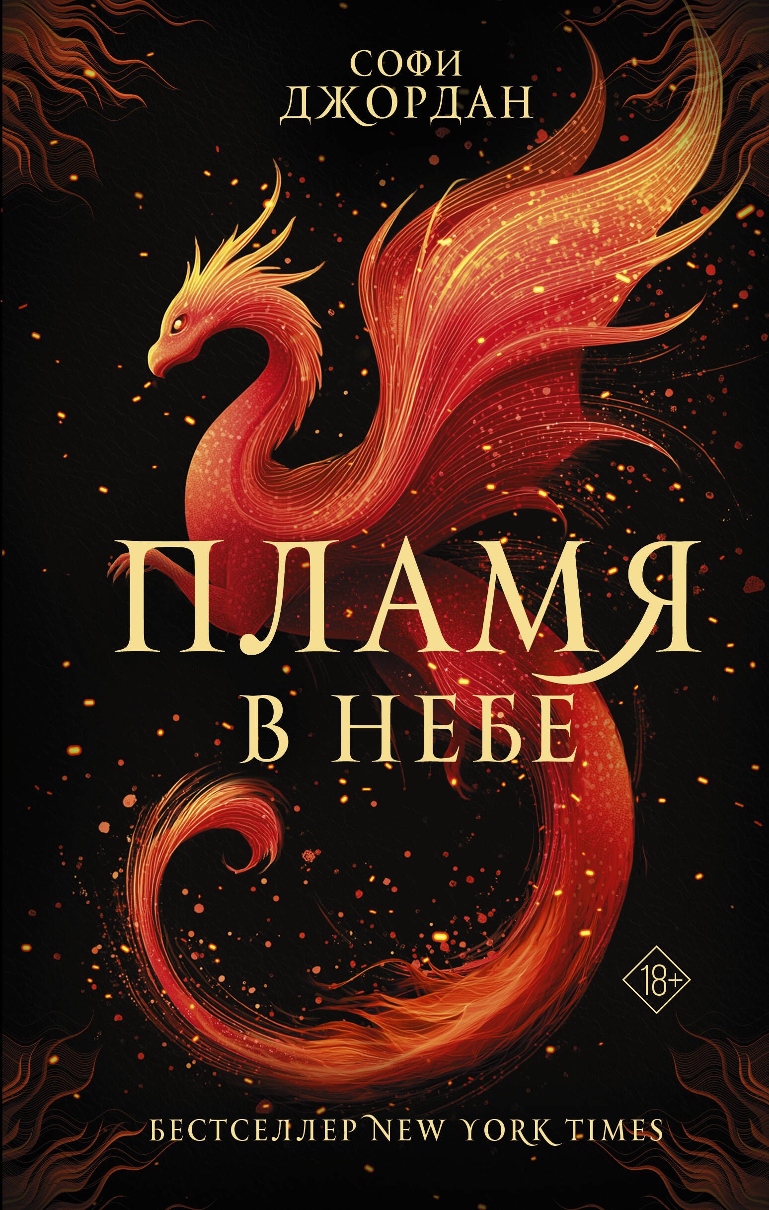 

Пламя в небе
