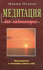 Медитация для начинающих