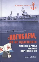 "Погибаем, но не сдаемся!" Морские драмы Великой Отечественной