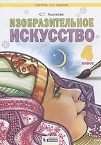 Изобразительное искусство. 4 класс. Учебник для общеобразовательных организаций
