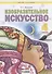 Изобразительное искусство. 4 класс. Учебник для общеобразовательных организаций - 0