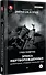 Эпоха мертворожденных. Антиутопия, ставшая реальностью. Предисловие Дмитрий Goblin Пучков - 1