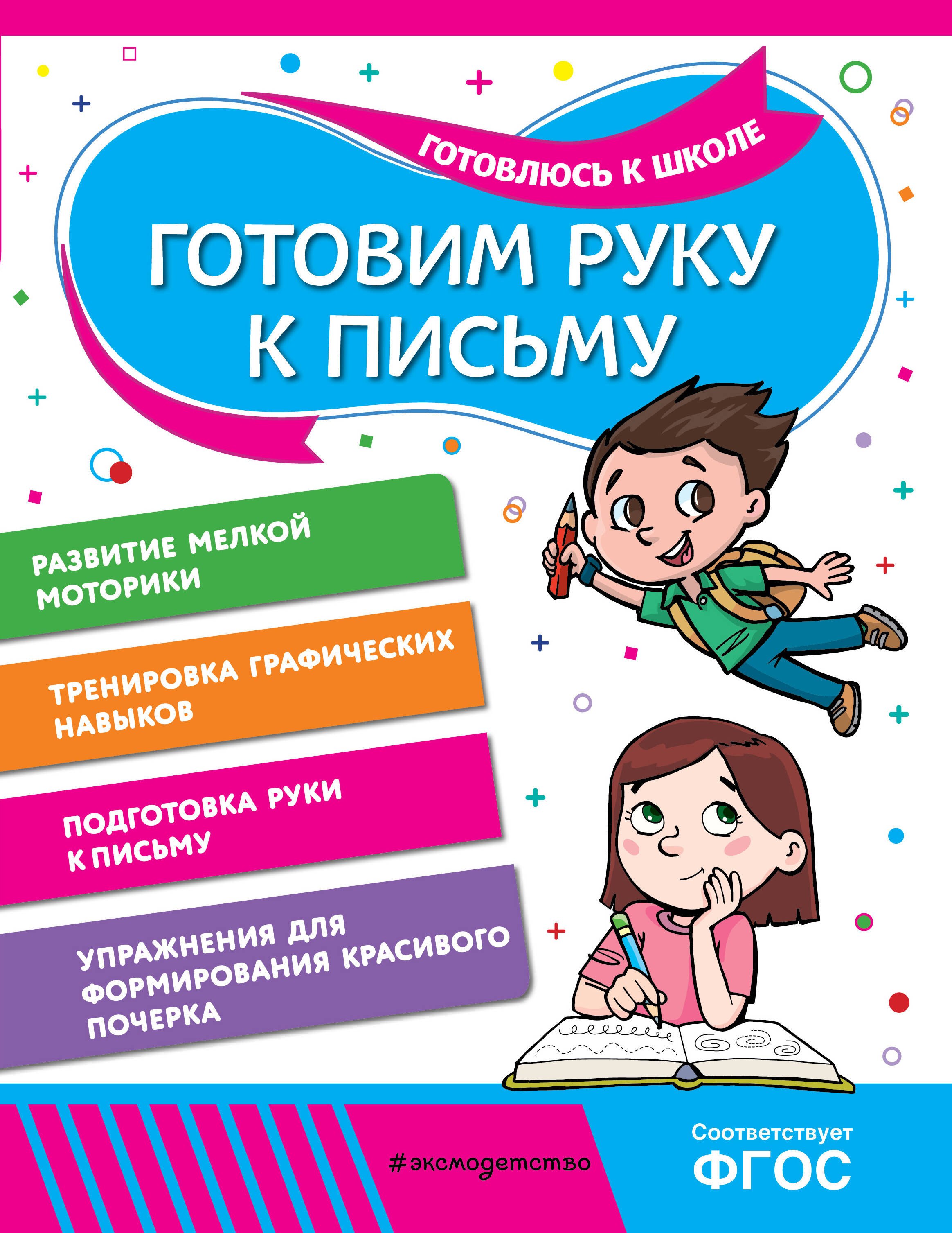 

Готовим руку к письму
