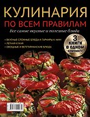 Кулинария по всем правилам. Все самые вкусные и полезные блюда - 1