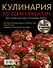 Кулинария по всем правилам. Все самые вкусные и полезные блюда - 1
