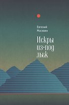 Искры из-под лыж