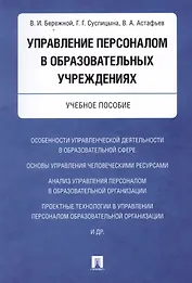 Управление персоналом в образовательных учреждениях. Уч.пос.