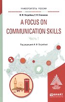A Focus on communication skills Ч.1 Уч. пос. (УР) Погребная