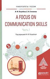 A Focus on communication skills Ч.1 Уч. пос. (УР) Погребная
