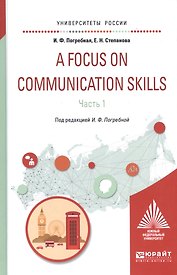 A Focus on communication skills Ч.1 Уч. пос. (УР) Погребная
