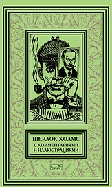 Шерлок Холмс. С комментариями и иллюстрациями. Том 4. Четыре романа и пятьдесят шесть рассказов Сэра Артура Конан Дойла. С вступлением, примечаниями, комментариями и библиографией