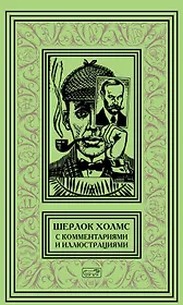 Шерлок Холмс. С комментариями и иллюстрациями. Том 4. Четыре романа и пятьдесят шесть рассказов Сэра Артура Конан Дойла. С вступлением, примечаниями, комментариями и библиографией
