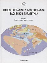 Палеогеография и биогеография бассейнов Паратетиса. Часть 1. Поздний эоцен - ранний миоцен