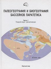 Палеогеография и биогеография бассейнов Паратетиса. Часть 1. Поздний эоцен - ранний миоцен