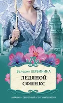 Ледяной сфинкс