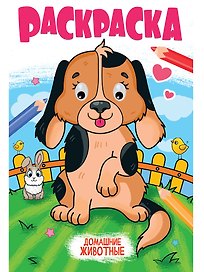 Раскраска с глазками. Домашние животные