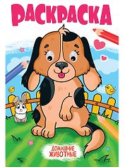 Раскраска с глазками. Домашние животные