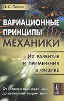Вариационные принципы механики: Их развитие и применения в физике