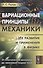 Вариационные принципы механики: Их развитие и применения в физике - 0