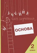 Учение без мучения. Основа. 2 класс. Тетрадь для младших школьников