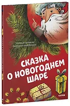 Сказка о новогоднем шаре