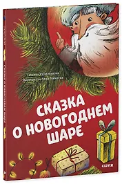 Сказка о новогоднем шаре