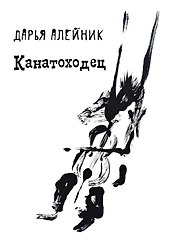 Канатоходец: стихотворения