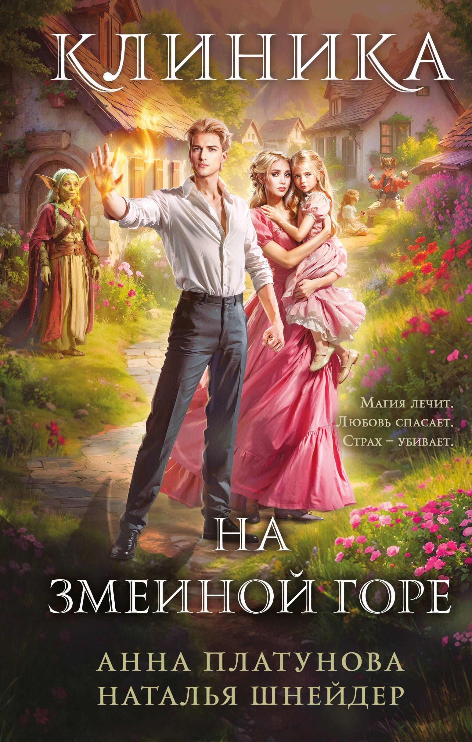 

Клиника на Змеиной горе