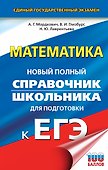 ЕГЭ. Математика. Новый полный справочник школьника для подготовки к ЕГЭ - 0