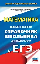 ЕГЭ. Математика. Новый полный справочник школьника для подготовки к ЕГЭ