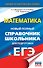 ЕГЭ. Математика. Новый полный справочник школьника для подготовки к ЕГЭ - 0